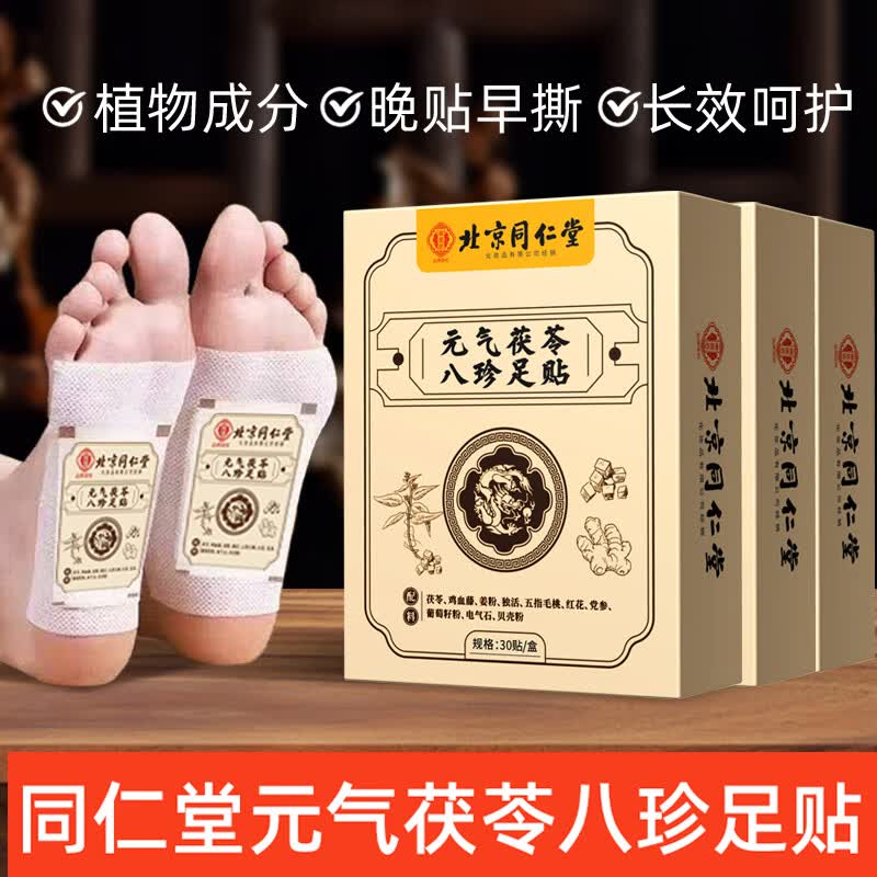 同仁堂元气八珍茯苓足贴老北京穴位湿气贴排体湿寒艾草贴助睡眠贴脚贴 同仁堂元气茯苓八珍足贴30贴*2盒