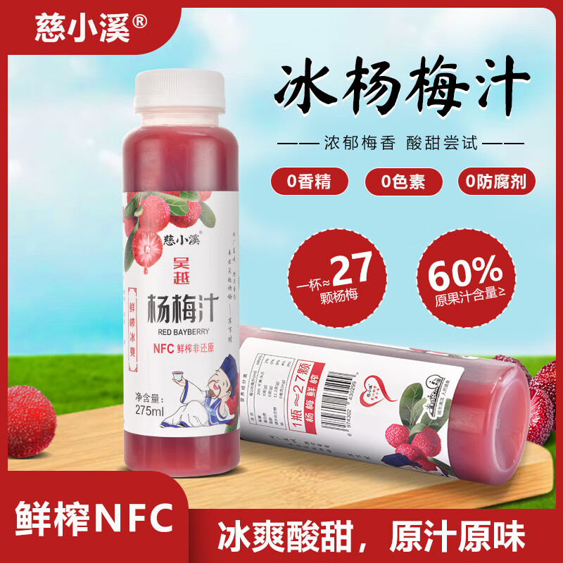 牛小溪慈小溪网红冰镇杨梅汁夏季解渴饮料8瓶酸梅汤学生孕妇NFC鲜榨果汁 吴越杨梅汁275ml*6瓶西安仓发