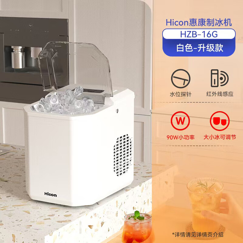 惠康（HICON）惠康制冰機家用15KG戶(hù)外小型宿舍學(xué)生迷你全自動(dòng)小冰塊圓冰制作機 白色-冰塊大小調節
