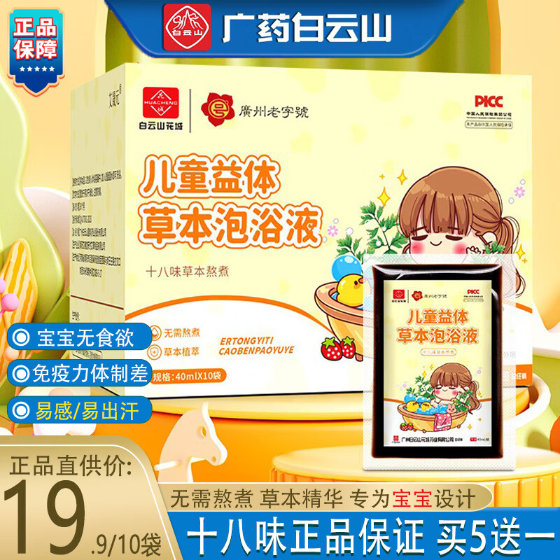 白云山白云山九味原液儿童宝宝泡澡包十八味草本药浴免熬煮原液瑶浴药包 儿童泡浴原液10袋/盒