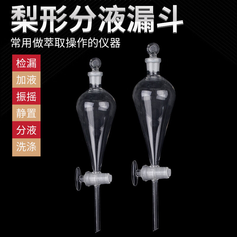 云程实验室梨形分液漏斗球形分液漏斗毫升锥形滴液漏斗萃取玻璃仪器