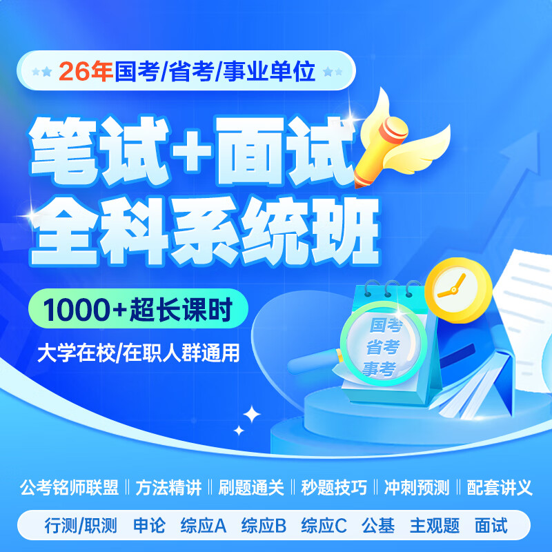 2026国省考事业单位考试笔试系统班 系统班