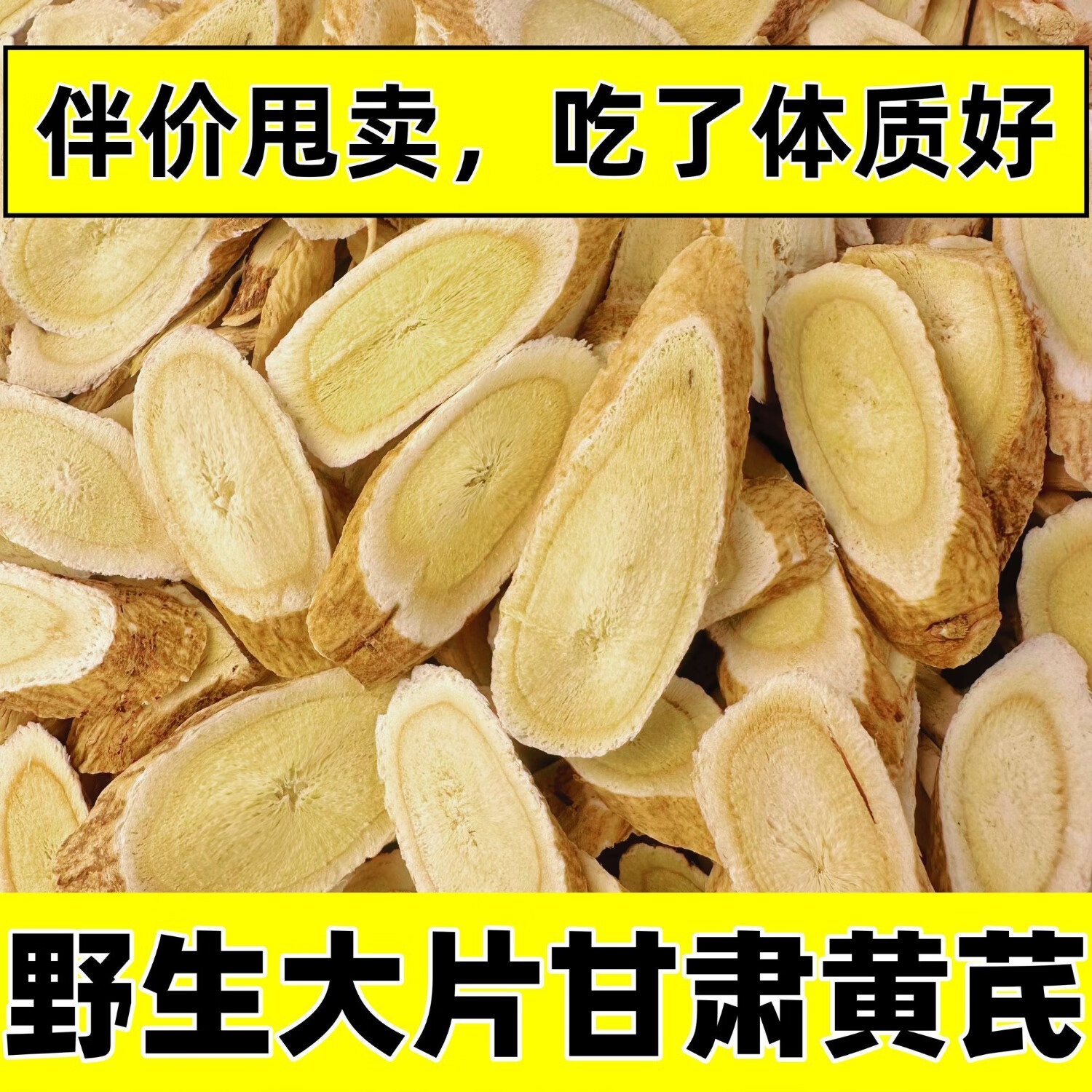 信盛堂正宗甘肃特大片黄芪直径1.2～1.8cm高品质黄芪 新客特价活动中 限购:400g大片黄芪限时抢购