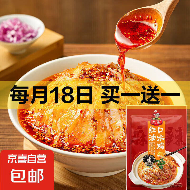 六婆红油口水鸡调料70g正宗四川风味万能料包麻辣凉拌菜辣椒红油 70g*2袋口水鸡调料