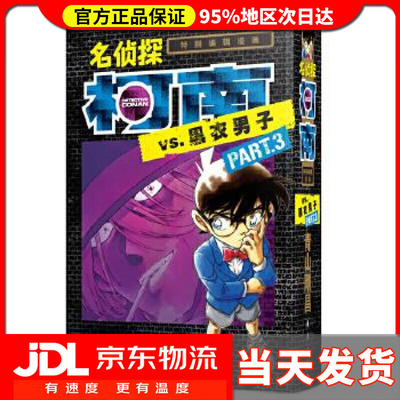 【送货上门】名侦探柯南·特别编辑漫画：名侦探柯南VS.黑衣男子PART.3 青山剛昌