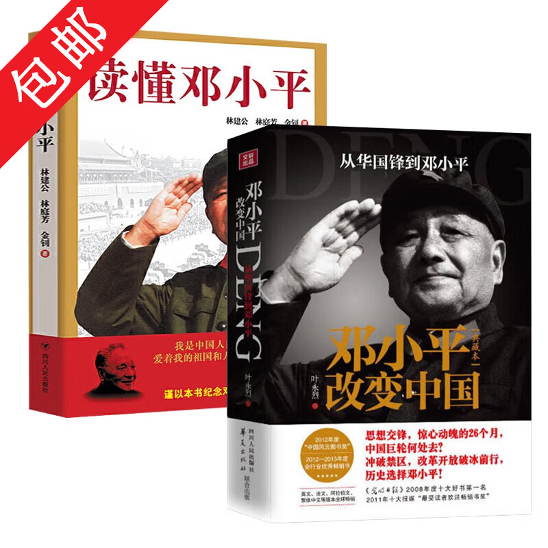 【包邮】 全2册改变中国+ 读懂邓小平传