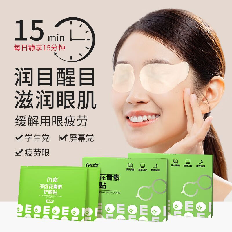 闪亮蓝莓叶黄素护眼贴 成人青少年通用冷敷眼贴 呵护眼睛 官方旗舰店 多维花青素眼贴*2盒