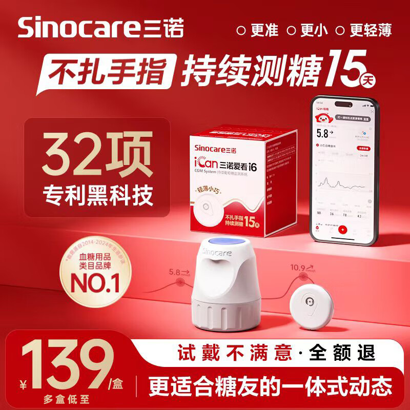 三诺爱看动态血糖仪二代i6免扎手指家用15天持续血糖检测仪 【爱看2代1盒装】测糖15天 京东折扣/优惠券