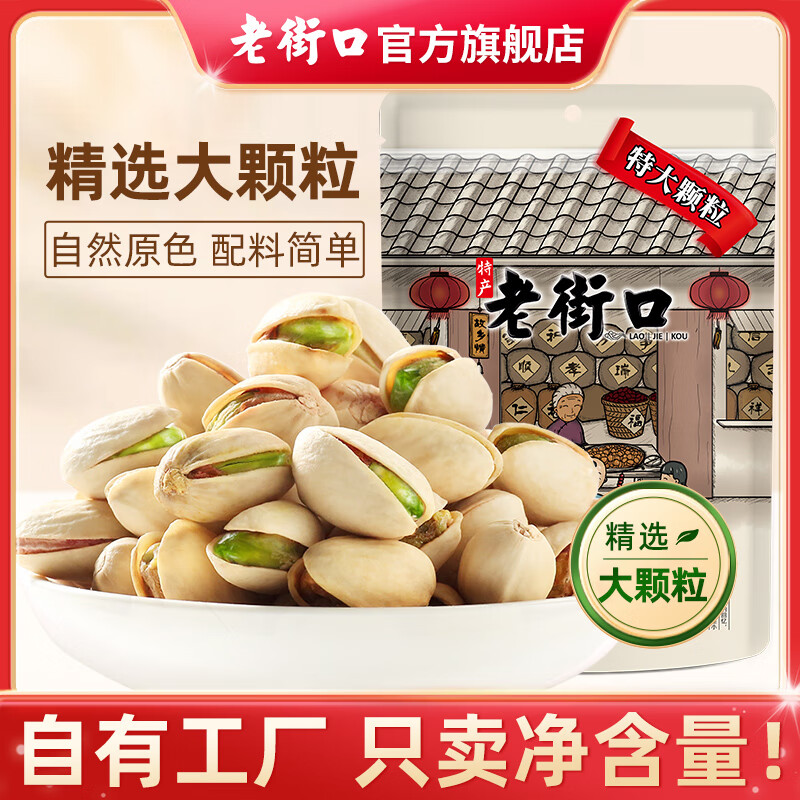 老街口开心果250g坚果炒货休闲零食盐焗干果仁无添加漂白孕妇年货新货 【大颗粒】：1斤（250g*2包 ）