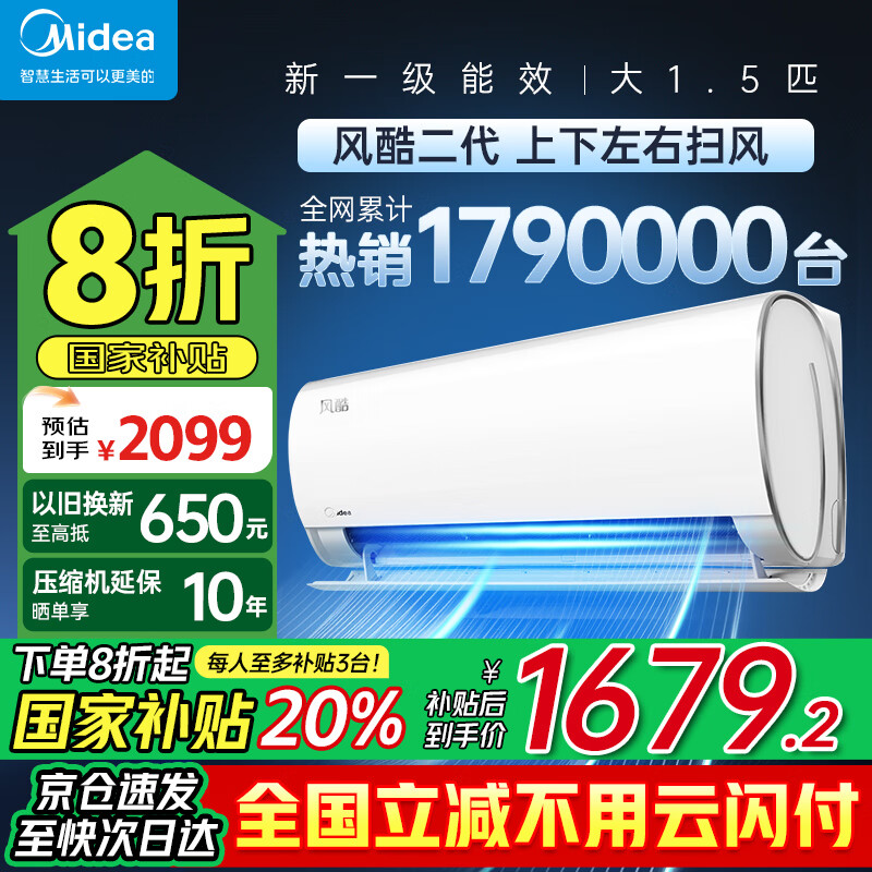 美的（Midea）空调挂机 风酷二代 新一级能效卧室防直吹省电节能大风口易拆卸清洗 变频冷暖家用空调 国家补贴 大1.5匹 一级能效 【全新升级】风酷二代 风酷
