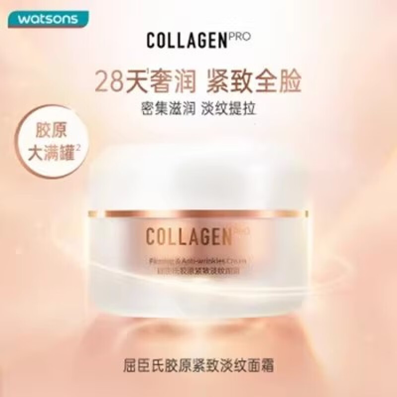 屈臣氏【旗舰直销】屈臣胶原紧致淡纹面霜50g 专研补水滋润 所有肤质