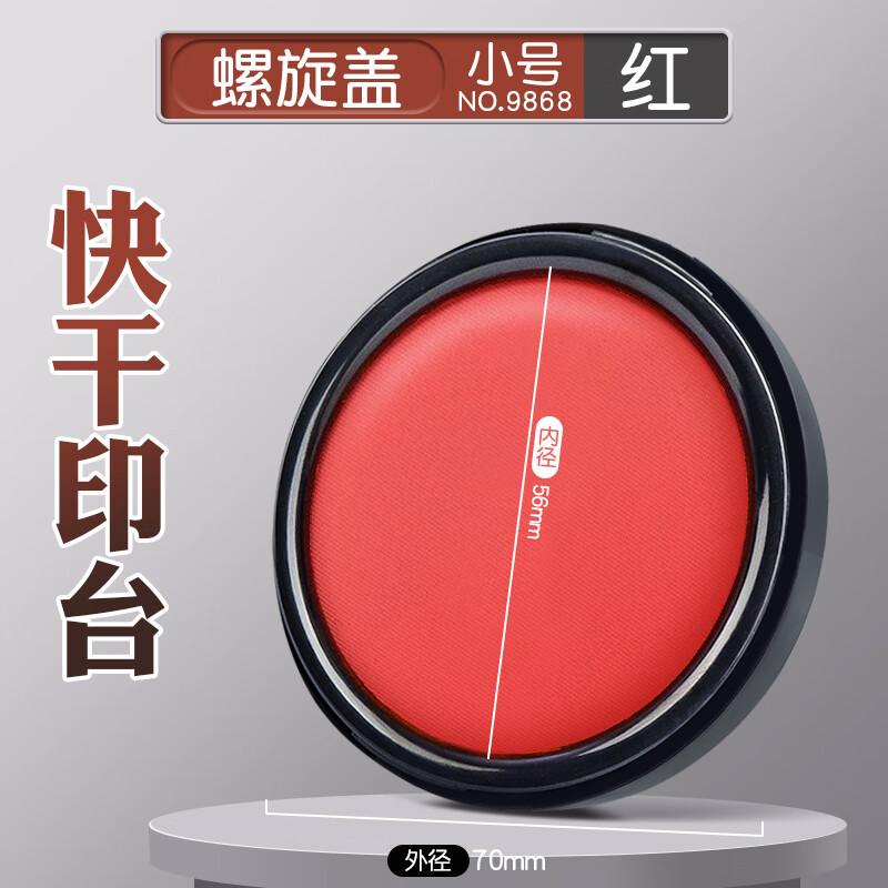 得力红色印台印泥油性大号快干原子印油财务会计盖章印尼办公用品中号小号便捷秒干速干按手印指 【小号】红色/印台