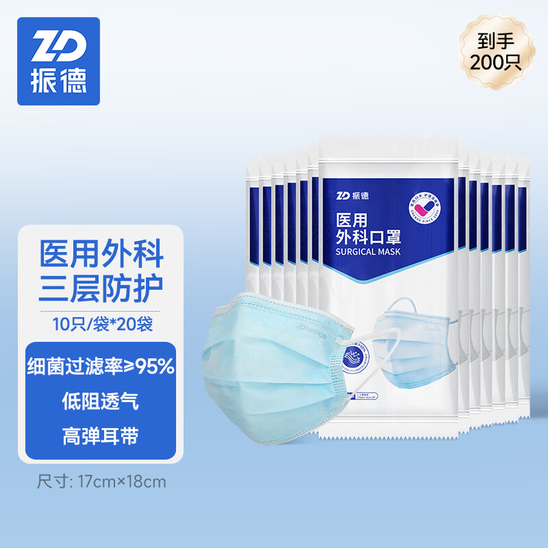 振德(ZHENDE)医用外科口罩成人一次性三层防护透气薄款防尘防细菌10只独立装 外科200只【10只/袋*20】