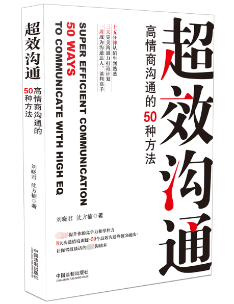超效沟通(高情商沟通的50种方法)