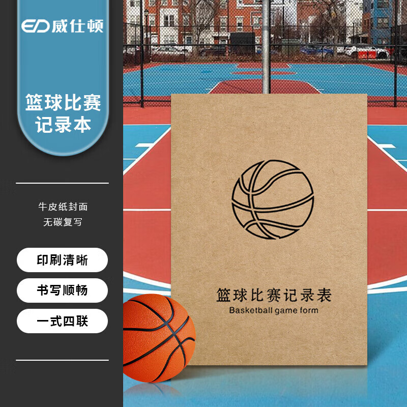 威仕顿篮球比赛记录表 裁判教练记分牌薄记事本体育用品 1本装