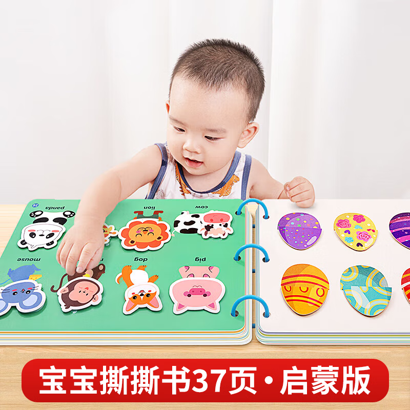 秘萌 宝宝安静书撕撕书婴儿可啃咬手撕书贴纸专注力训练儿童早教玩具