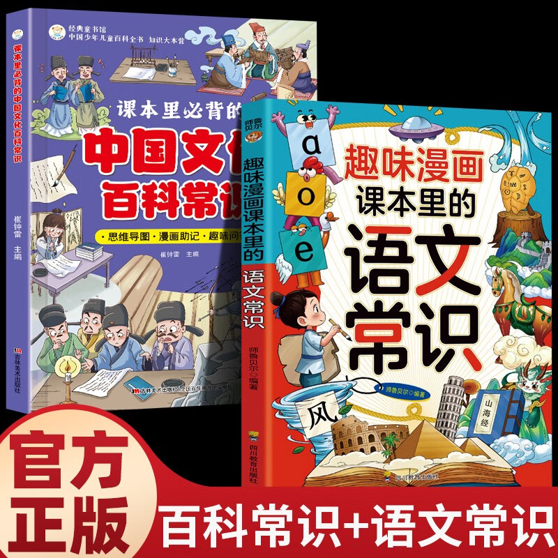 全2册 中国文化百科常识+课本里的语文常识 文学常识积累古今语文知识科普百科全书漫画小学通用课外书籍