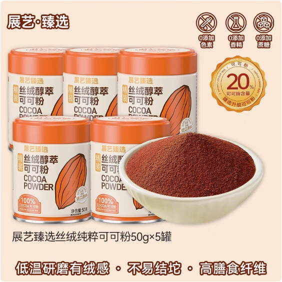 展艺臻选碱化可可粉生巧克力提拉米苏蛋糕冲饮抹茶粉烘焙防潮专用 [可可脂含量>20%]防潮 50g*5罐
