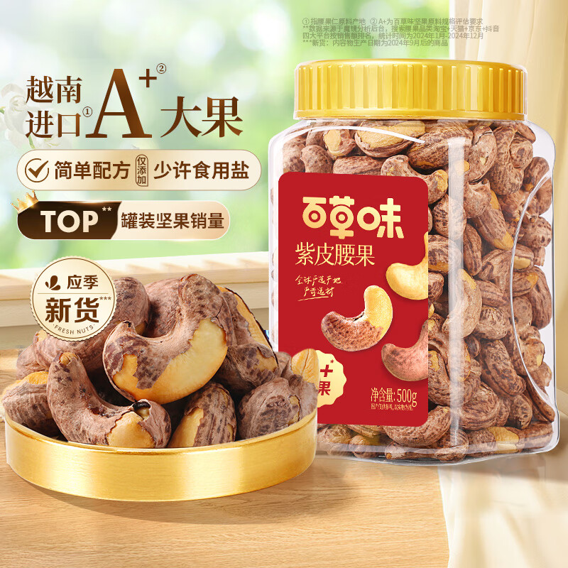 百草味罐装紫皮腰果500g 