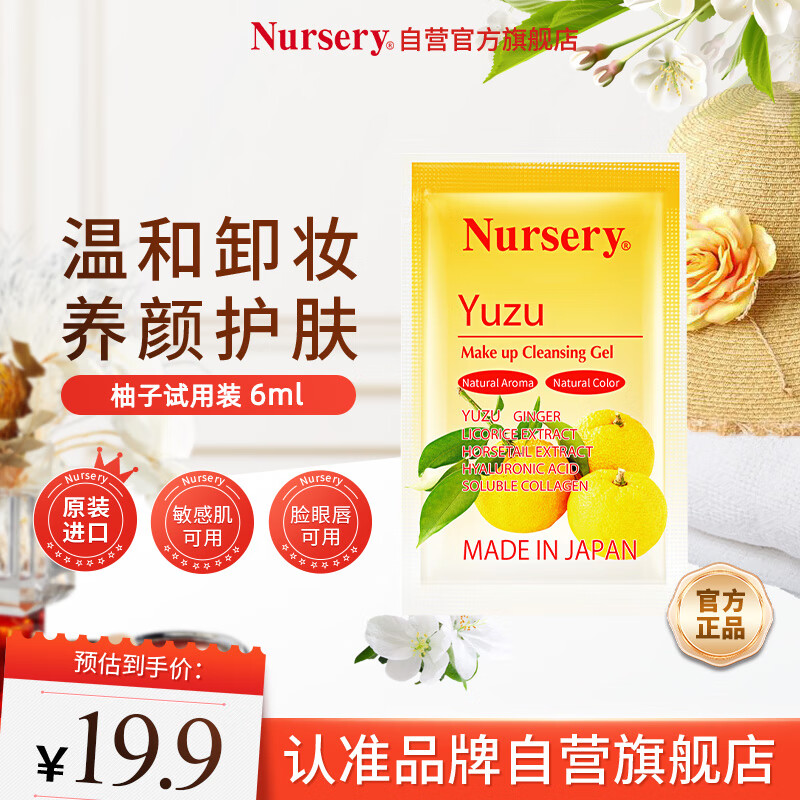 娜斯丽（Nursery）柚子卸妆乳6ml眼唇部卸妆液温和清洁舒缓敏感肌可用卸妆啫喱