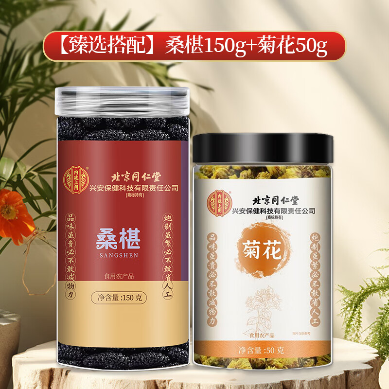 北京同仁堂枸杞桑葚补肾茶黑枸杞养生壮阳茶 黑桑椹干 乌梅桑葚枸杞泡酒水茶 【桑椹150g+菊花50g】 京官方店东自旗舰營