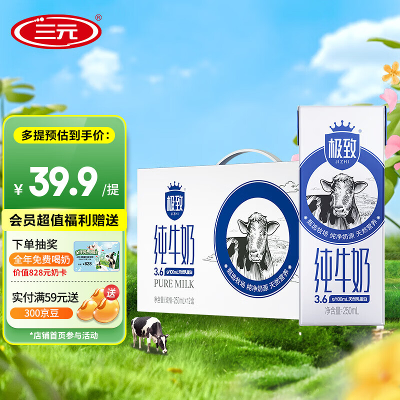 三元（SAN YUAN）极致全脂纯牛奶蛋白质3.6g早餐奶250ml*12盒送礼礼盒 极致全脂纯牛奶