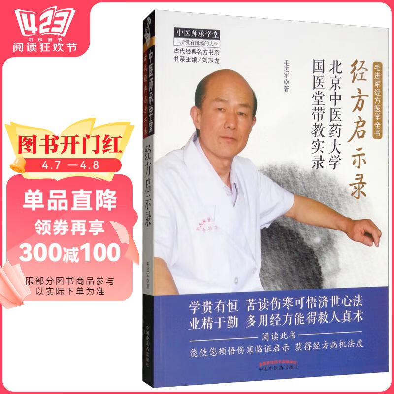 实录中医师承学堂古代经典名方书系书籍伤寒论毛进军中国中医药出版社
