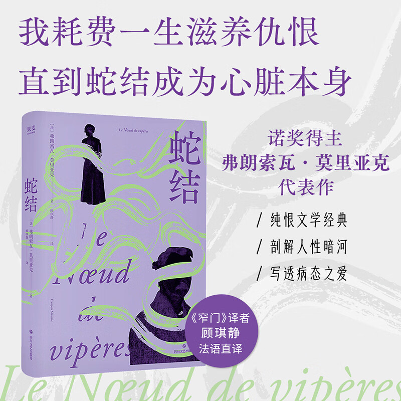 蛇结（诺奖得主莫里亚克代表作，百万畅销版《窄门》译者顾琪静新译。触达婚姻与家庭背后的“蛇结”，每个困在亲密关系中的人都能照见自己） 小说