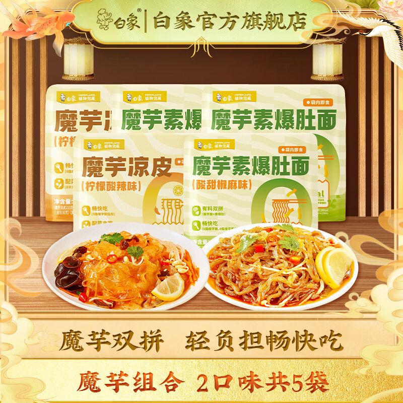 白象魔芋涼皮魔芋面0脂肪粉涼皮代餐即食嘴饞檸檬酸辣粉絲結(jié)低脂夜宵 魔芋涼皮2+魔芋素爆肚3
