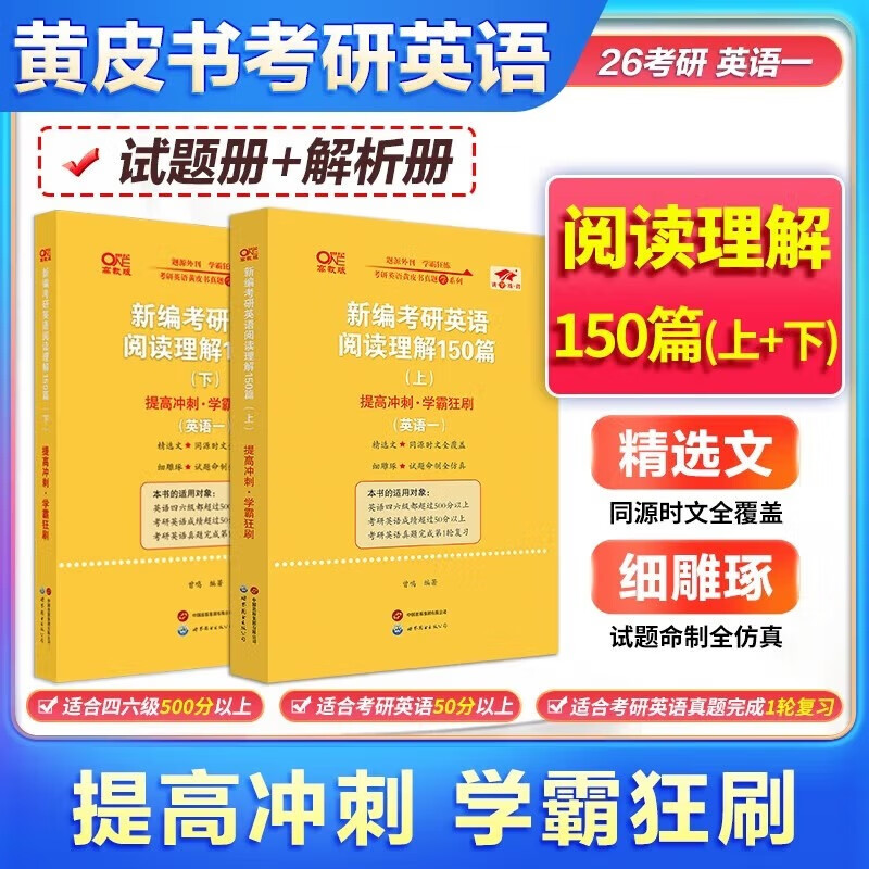 多品可选【现货先发】张剑2026考研英语一英语二阅读理解80篇 张剑黄皮书80篇真题阅读题源报刊原150篇三小门可搭唐迟阅读写作突破60篇 2026张剑黄皮书英语一阅读150篇【试题+解析】