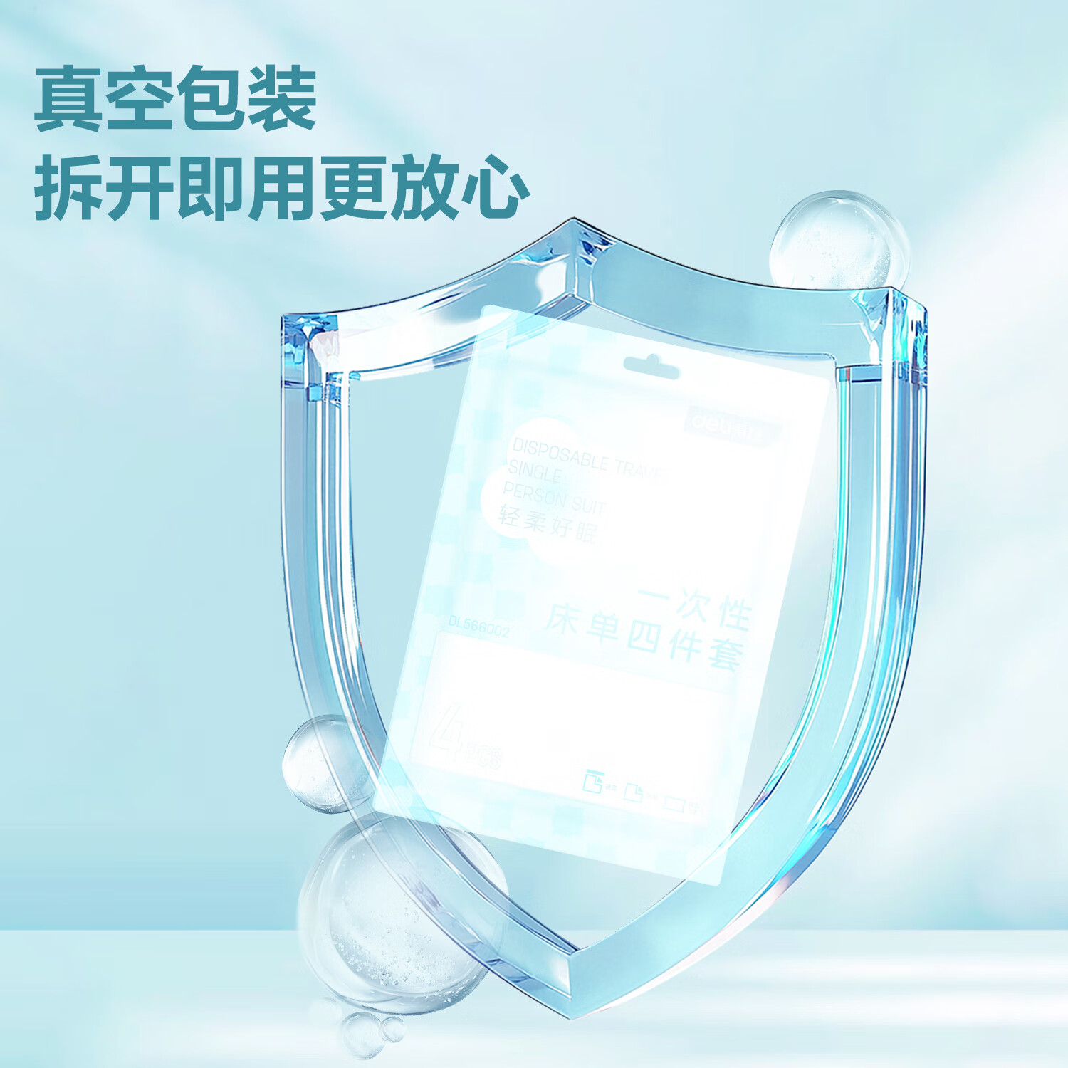 得力（deli）旅行一次性床单被罩枕套酒店四件套双人单人加厚被套便携隔脏出游 【双人/4件套】枕套*2+床单+被套