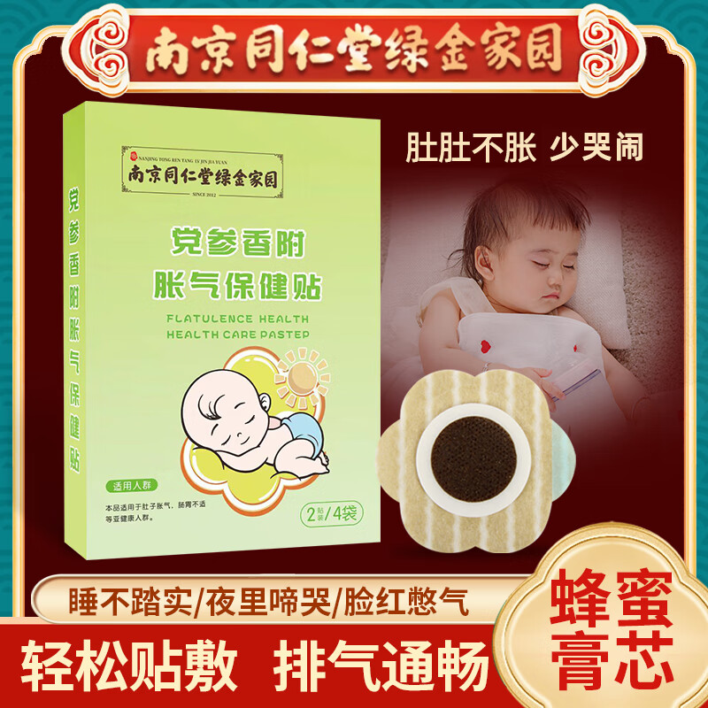 南同绿金南京同仁堂党参香附胀气保健贴新生儿婴儿小儿肠胀气贴宝宝肚脐贴 【24贴】党参香附胀气
