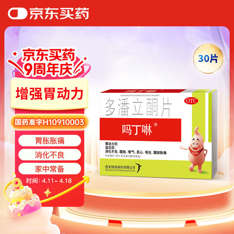 【原研药】吗丁啉胃药多潘立酮片30片健胃消食养胃肠胃炎胃痛消化不良增强胃动力呕吐恶心腹胀嗳气