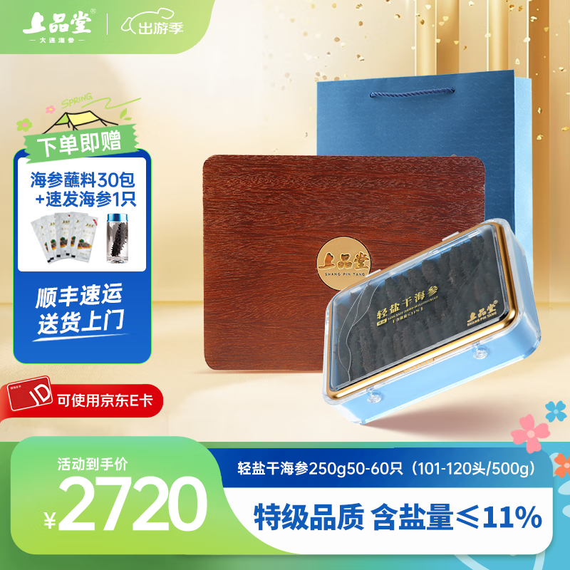 上品堂大连有机特级轻盐淡干海参 含盐量≤11% 辽刺参海参干货礼盒 【专柜同款】 250g*1盒 50-60只
