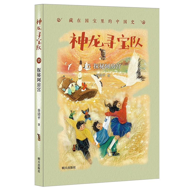 神龙寻宝队——藏在国宝里的中国史（15）探秘阿房宫（ 7-10岁 京东自营 汤小团作者全新力作 探秘国宝故事 激发求知欲） 