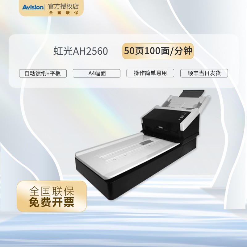 虹光AH2560自动馈纸式及平板扫描仪 A4幅面自动进纸一次可放100页 AH2560（50PPM/100IPM）