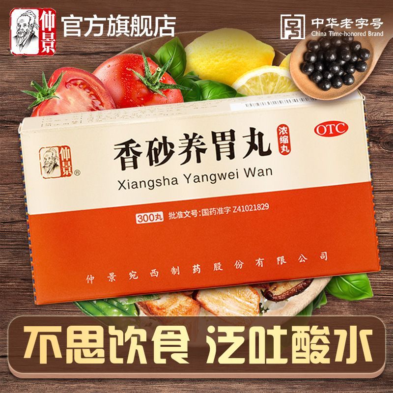 仲景 香砂养胃丸（浓缩丸）300丸/盒 温中和胃 用于不思饮食 胃脘满闷或泛吐酸水 消化系统用药 300丸*5盒【巩固装】
