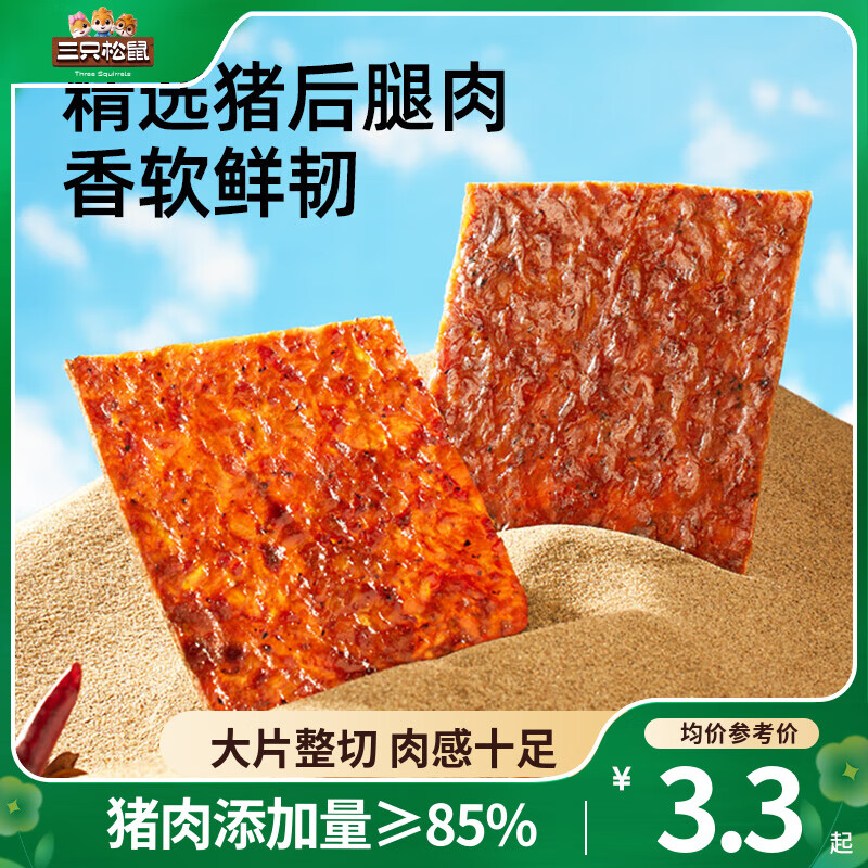 三只松鼠大片黑猪肉脯