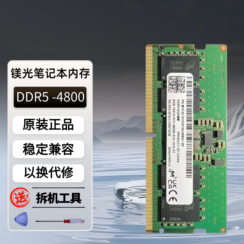 英睿达镁光Micron DDR5 笔记本电脑一体机内存条适用于枪神 天选 暗影精灵 拯救者系列 8G DDR5 4800 笔记本内存