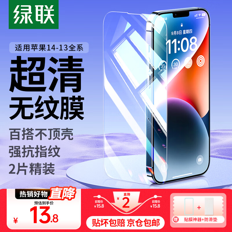 绿联（UGREEN） 苹果14/13钢化膜【京仓包邮】iphone17/16/15/16pro手机保护膜13promax防窥蓝光防摔高清无尘仓膜 苹果14/13/13Pro【高清膜*2片】带神器
