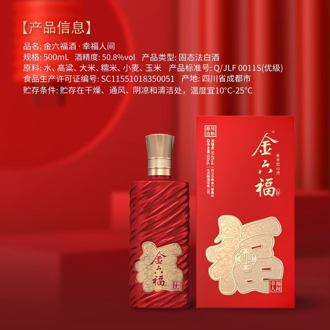 金六福 白酒 礼盒装 送礼酒 2025年 500mL 6瓶 50.8度幸福人间