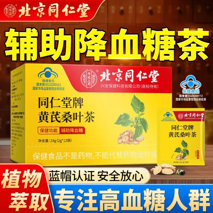 北京同仁堂黃芪桑葉茶輔助降血糖茶中老年人補(bǔ)品養(yǎng)生茶 6瓶裝 【糖值7-10關(guān)注加快發(fā)】