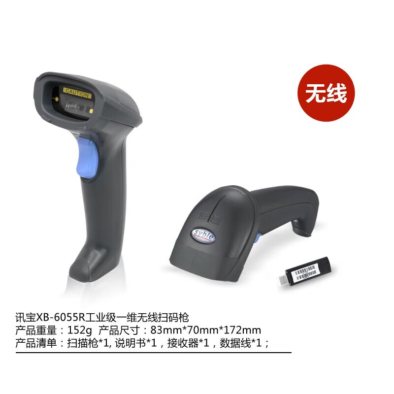 Syble讯宝XB-6055R无线激光扫描枪超市快递药店无线扫码器扫描枪 XB-6055R一维无线条码扫描枪