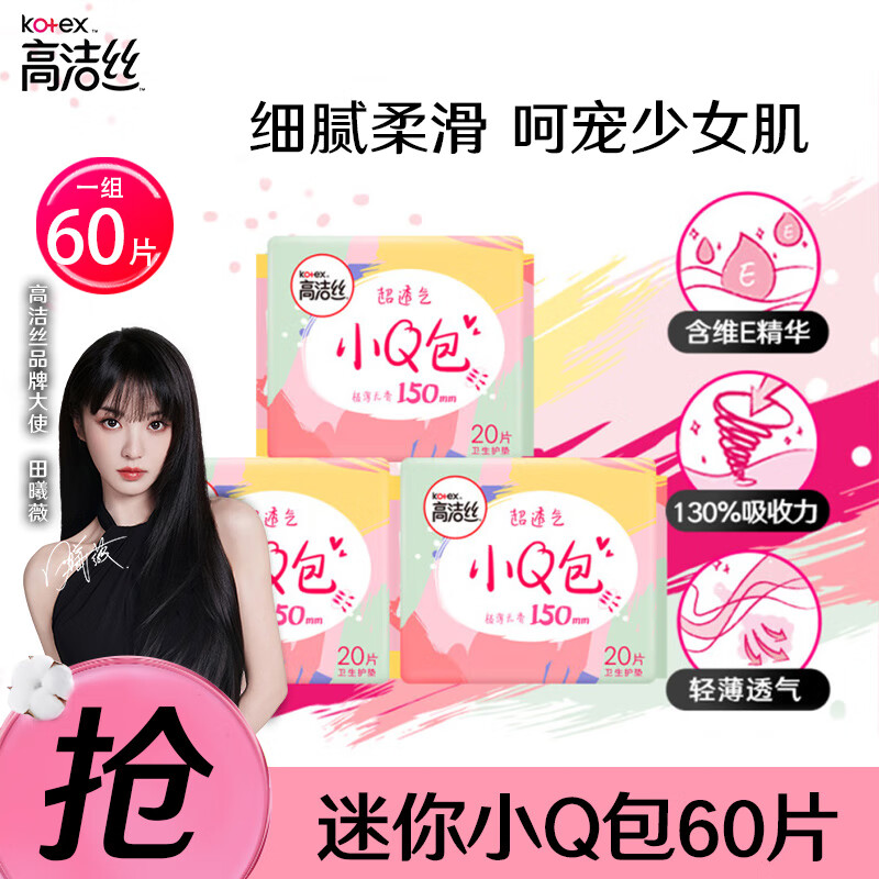 高洁丝（Kotex）卫生巾 臻选奢爽纯棉极薄日用240mm姨妈巾 小Q包 20片*3包