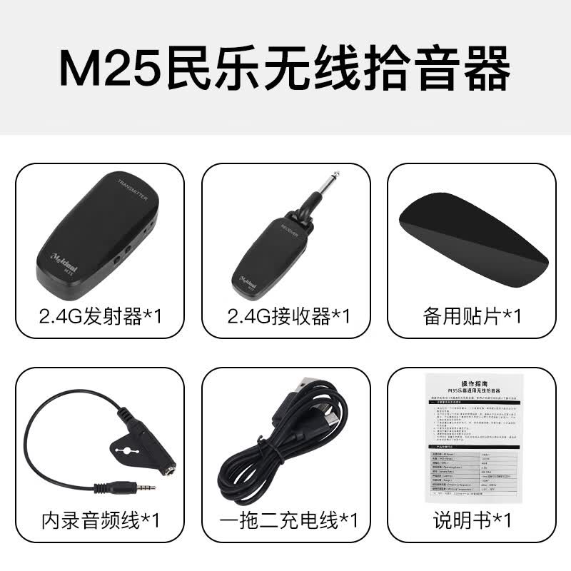美妙斯（Meideal）M25古筝古琴无线拾音器二胡发射接收50米传输民乐乐器通用扩音器 M25无线拾音器