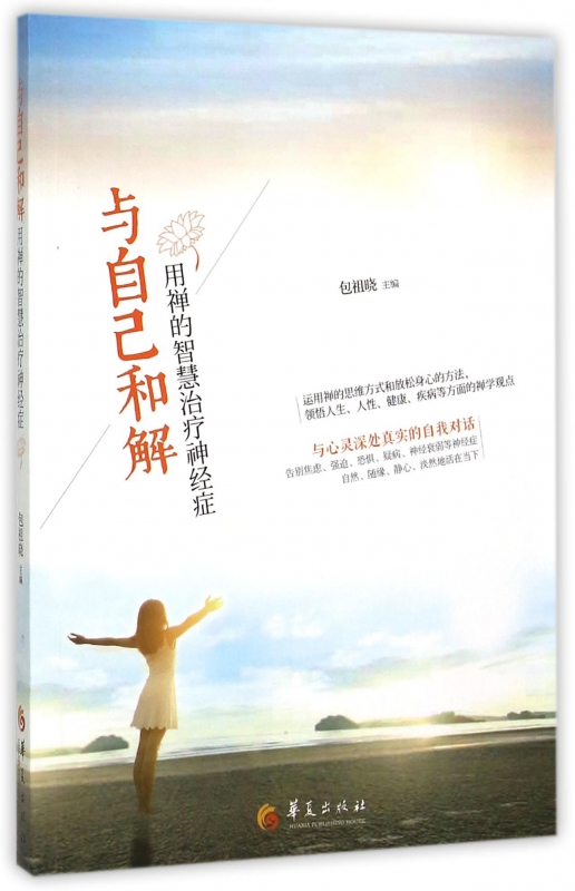 与自己和解(用禅的智慧治疗神经症)