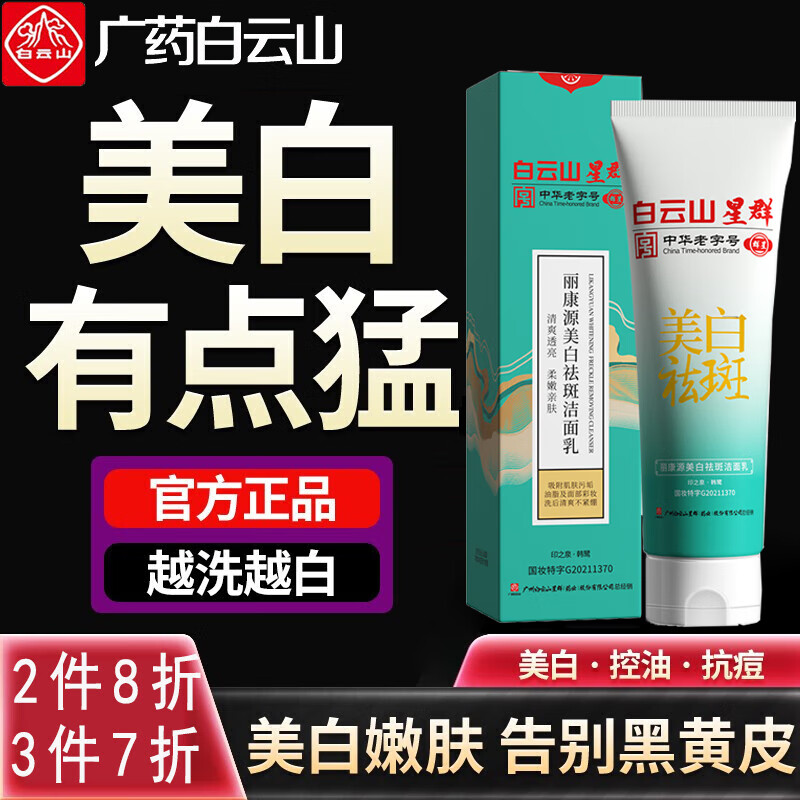 白云山美白洗面奶女男美白祛斑洁面乳控油清洁毛孔黄褐斑提亮肤色深层清洁补水保湿洁面乳200g