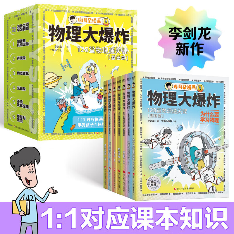 物理大爆炸基礎篇+進階篇全13冊  李劍龍著 謝耳朵漫畫系列 劉慈欣推薦 兒童物理知識科普 浙江科學技術出版社 【7冊】物理大爆炸基礎篇