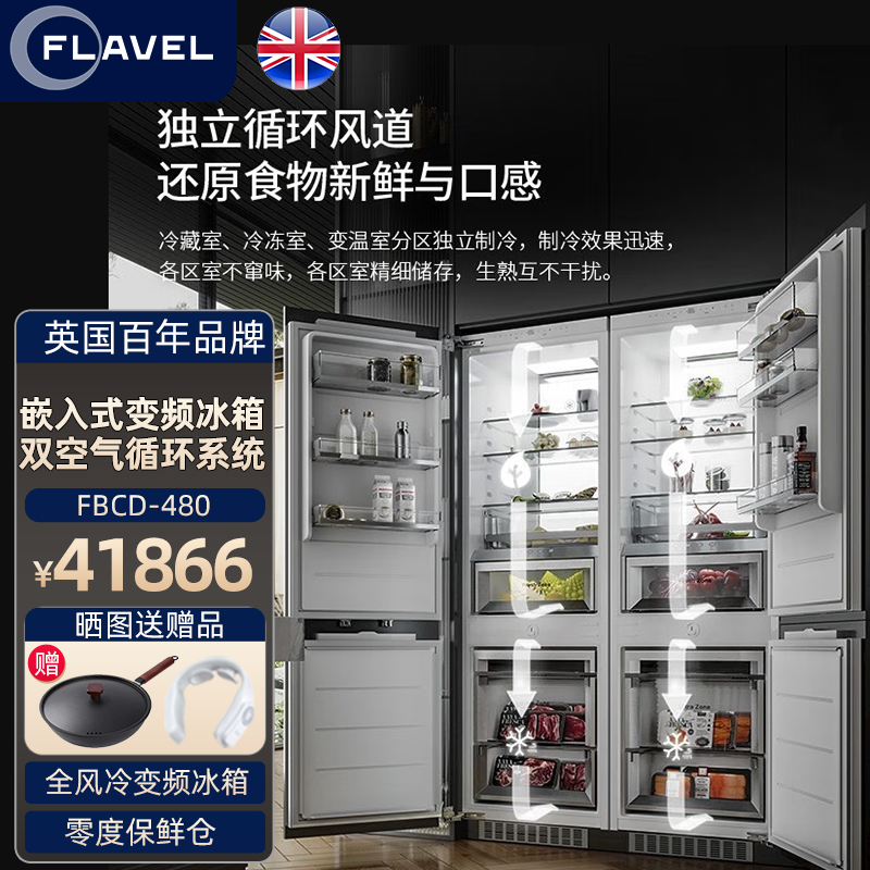 FLAVEL弗拉维尔FLAVEL英国倍科集团  FBCD-480 直嵌免装冷藏冷冻双开门304食品级不锈钢内胆480L大容量风冷无霜