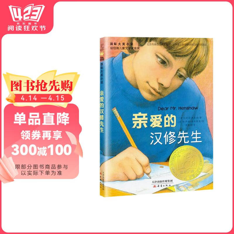 国际大奖小说--亲爱的汉修先生（纽伯瑞儿童文学奖金奖、中国出版政府奖提名奖，百班千人四年级推荐书目） 课外阅读 阅读 课外书寒假阅读寒假课外书课外寒假自主阅读假期读物省钱卡